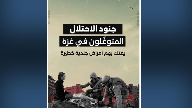 همه گیری بیماری های عفونی پوستی در میان نظامیان رژیم صهیونیستی