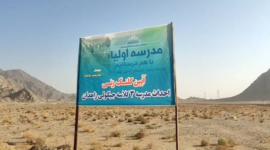ساخت مدرسه سه‌کلاسه با مشارکت اولیا در زاهدان