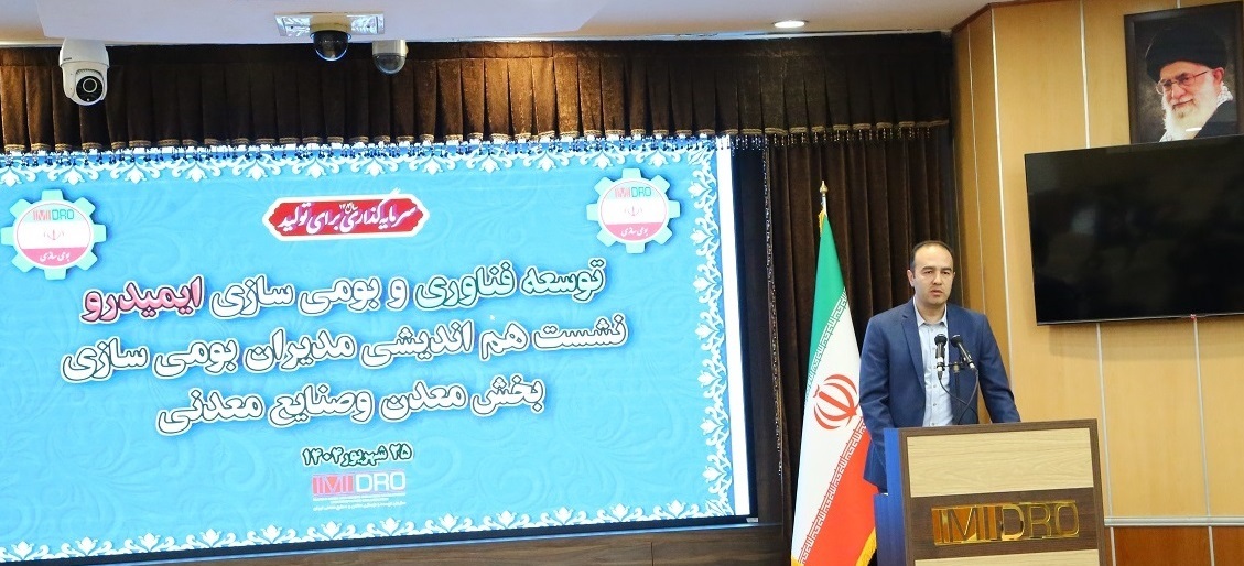 معاون ایمیدرو: جلوگیری از موازیکاری، کلید موفقیت بومیسازی معاون ایمیدرو: جلوگیری از موازیکاری، کلید موفقیت بومیسازی