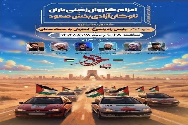 ورود کاروان زمینی «یاران صمود به سوی آزادی و مقاومت» به یاسوج