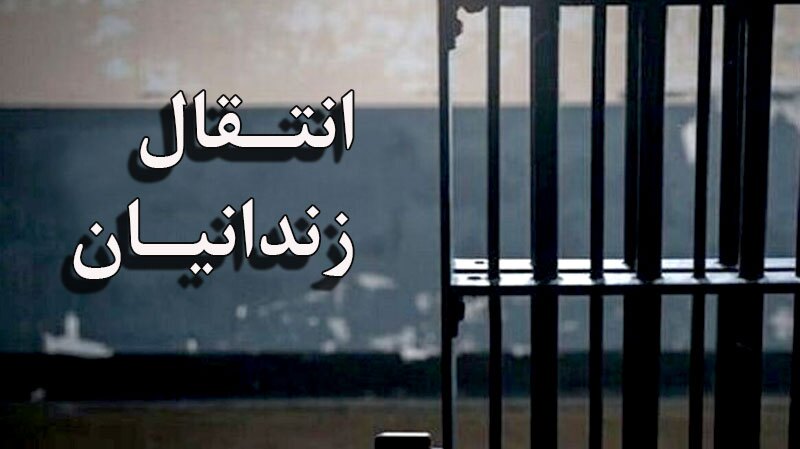 انتقال یک زندانی ایرانی از بلژیک به کشورمان انتقال یک زندانی ایرانی از بلژیک به کشورمان