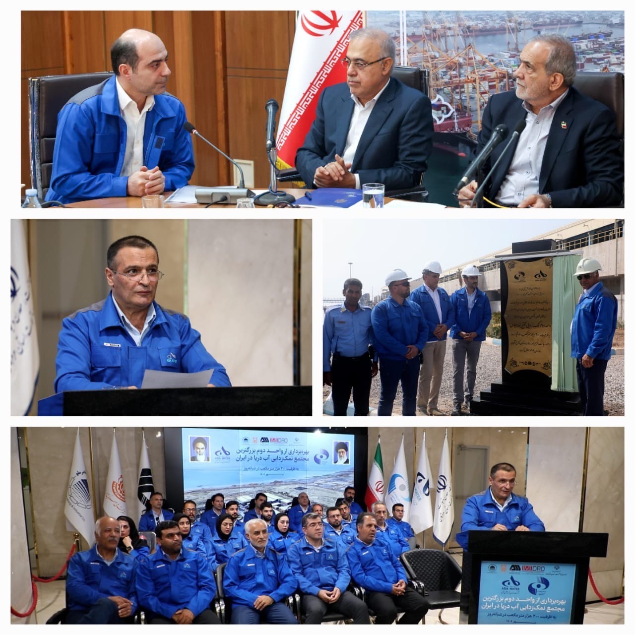 بهرهبرداری از واحد دوم بزرگترین مجتمع نمکزدایی آب دریا در بندرعباس بهرهبرداری از واحد دوم بزرگترین مجتمع نمکزدایی آب دریا در بندرعباس