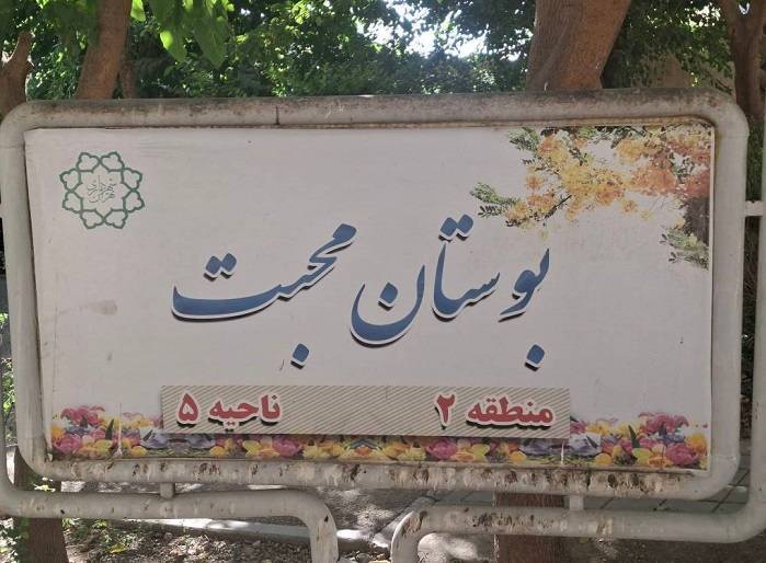 بوستان محبت در محله طرشت به بهره برداری رسید بوستان محبت در محله طرشت به بهره برداری رسید