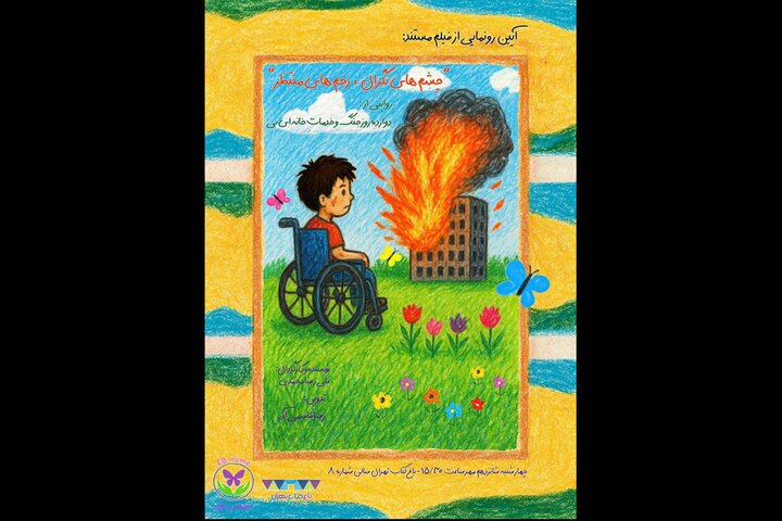 اکران مستند «چشمهای نگران، زخمهای منتظر» در باغ کتاب اکران مستند «چشمهای نگران، زخمهای منتظر» در باغ کتاب