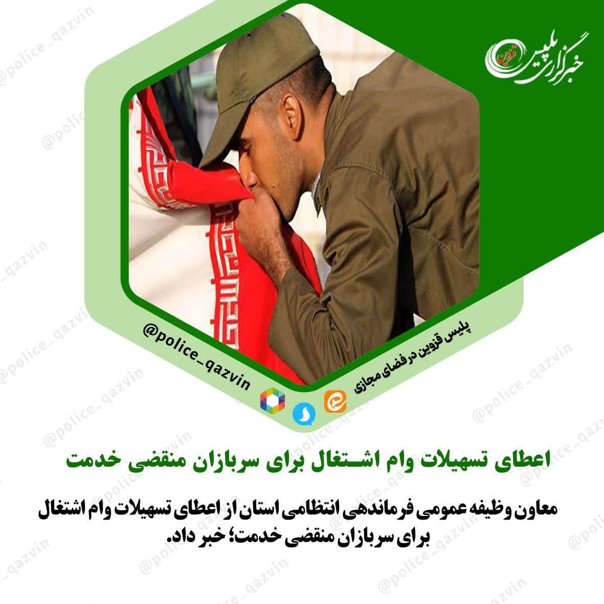 اعطاي تسهيلات وام اشتغال براي سربازان منقضي خدمت