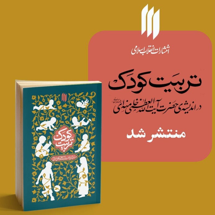 انتشار دیدگاه های رهبر انقلاب درباره تربیت کودک انتشار دیدگاه های رهبر انقلاب درباره تربیت کودک