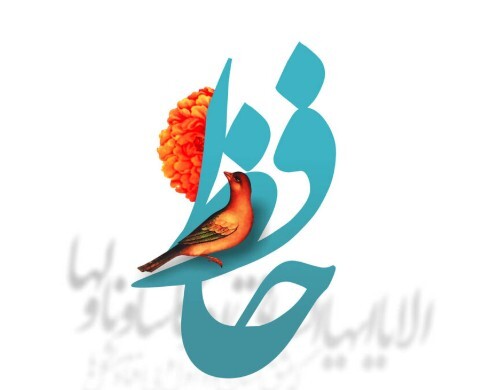 هفته حافظ با رویکرد مردمی هفته حافظ با رویکرد مردمی