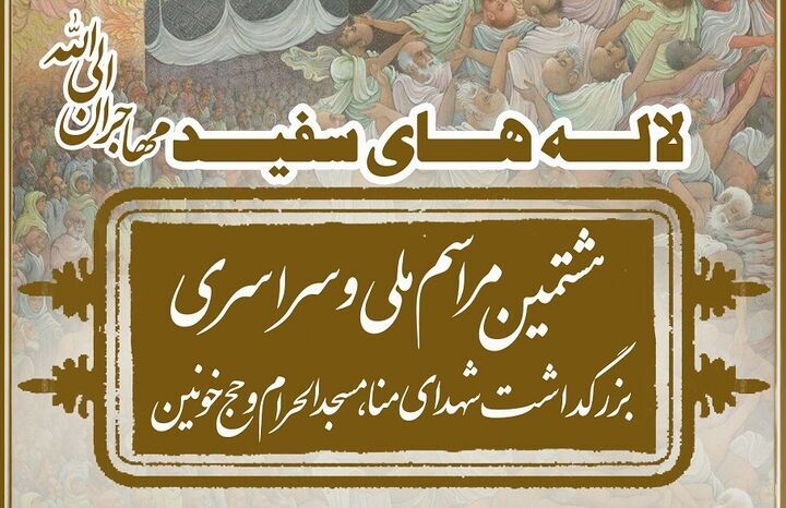 **مراسم ملی بزرگداشت شهدای منا امروز برگزار می‌شود