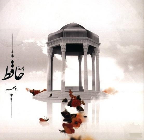 میراث جاودان لسانالغیب در قلب فرهنگ ایرانی میراث جاودان لسانالغیب در قلب فرهنگ ایرانی