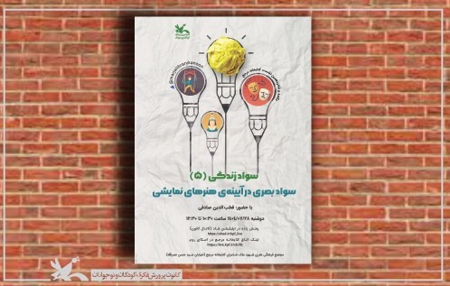 «سواد بصری در آینهی هنرهای نمایشی» بررسی میشود «سواد بصری در آینهی هنرهای نمایشی» بررسی میشود