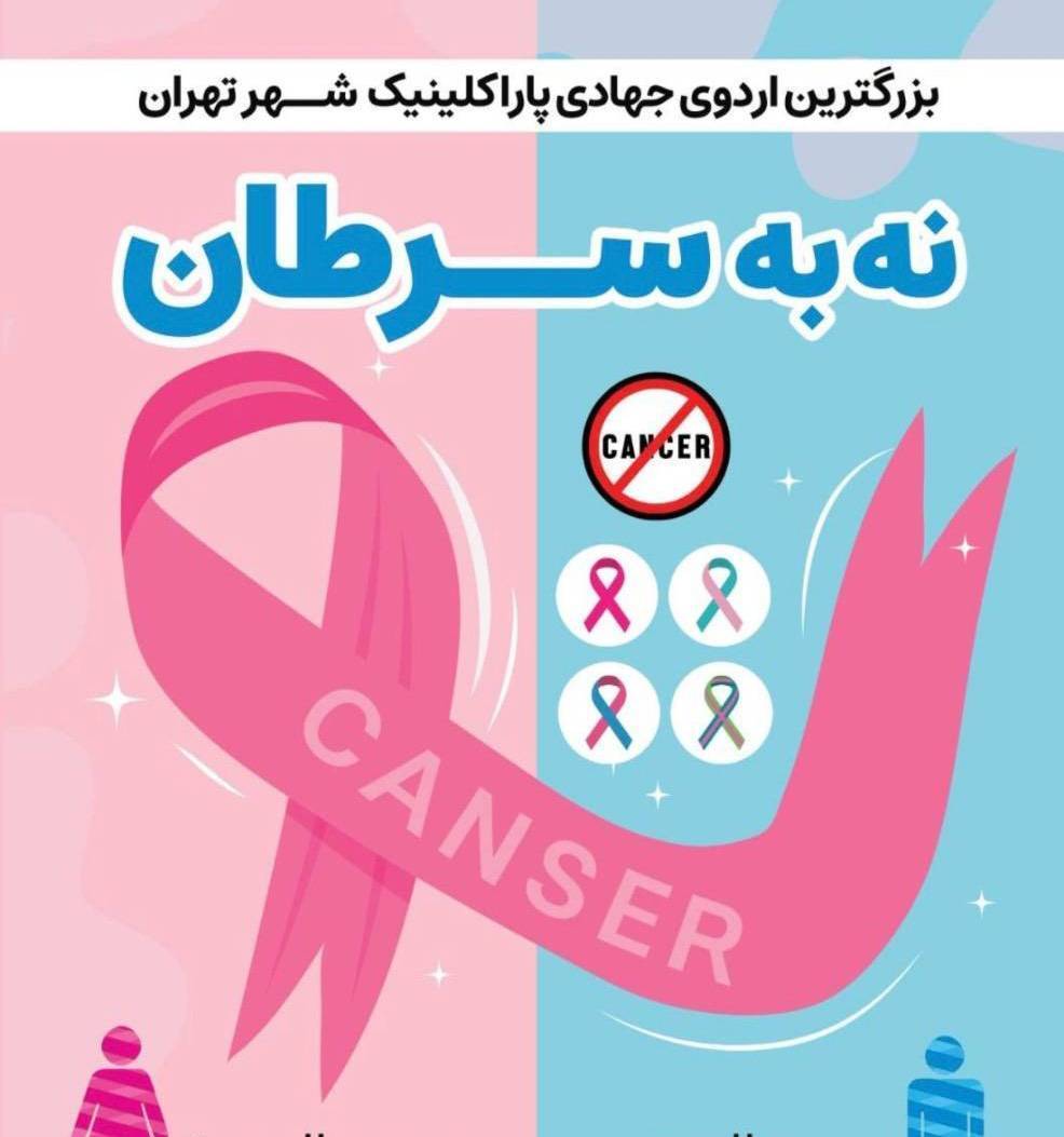 انجام تست‌های رایگان غربالگری سرطان در جنوب غرب پایتخت