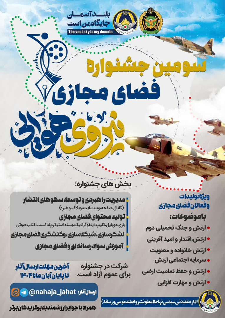 سومین جشنواره فضای مجازی نیروی هوایی ارتش سومین جشنواره فضای مجازی نیروی هوایی ارتش