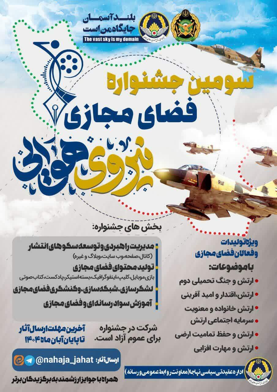 برگزاری سومین جشنواره فضای مجازی نیروی هوایی ارتش