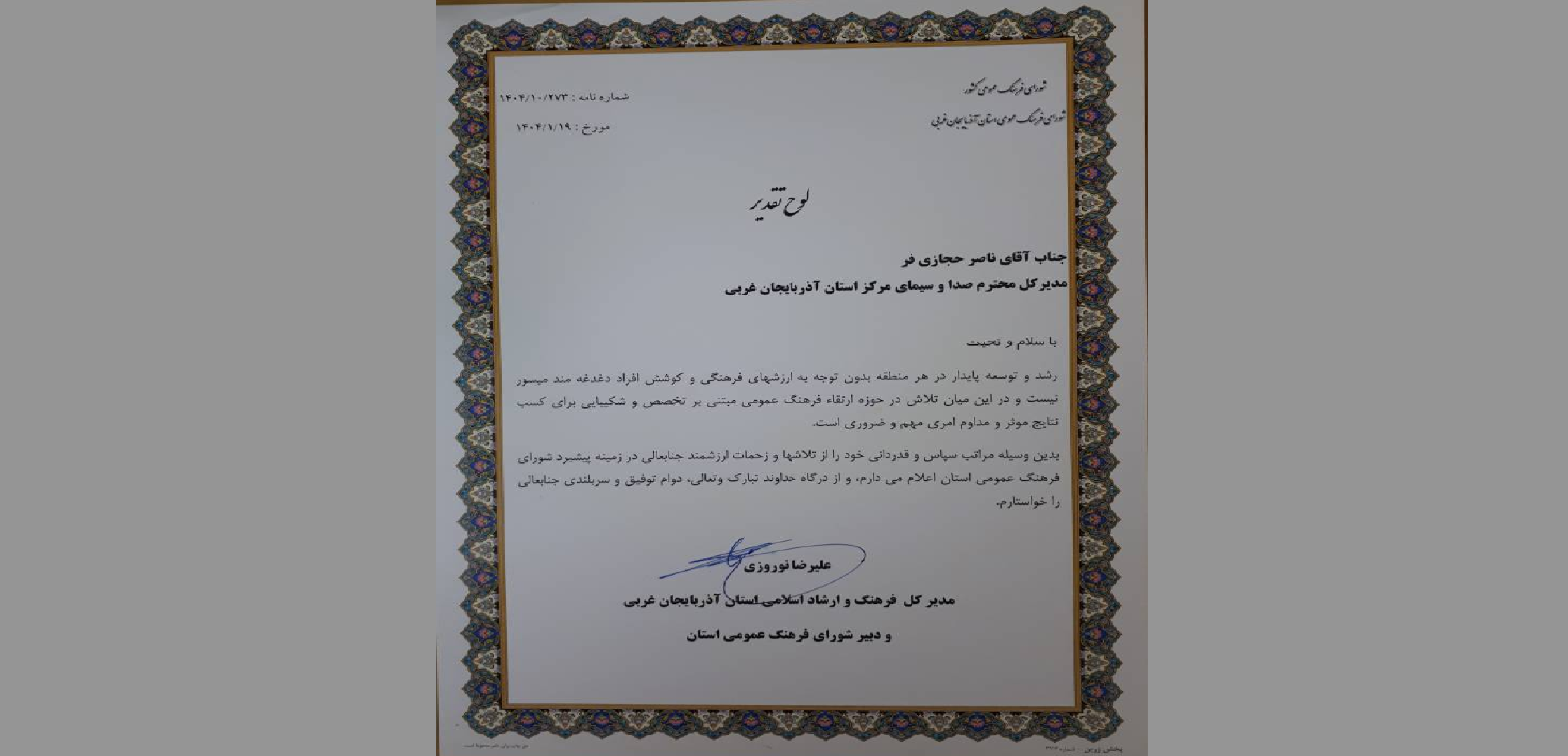 تقدیر مدیرکل فرهنگ و ارشاد اسلامی استان از مدیرکل صداوسیمای آذربایجان غربی تقدیر مدیرکل فرهنگ و ارشاد اسلامی استان از مدیرکل صداوسیمای آذربایجان غربی