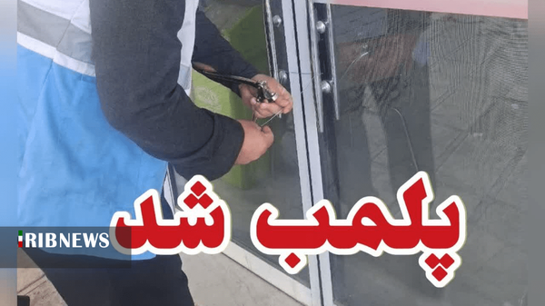 پلمب ۳ واحد صنفی متخلف در بروجرد