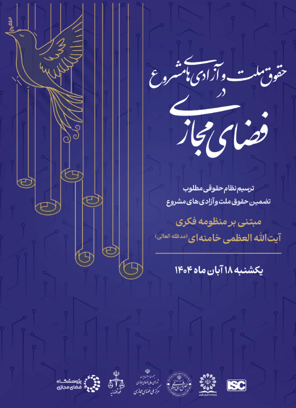 اهداف همایش حقوق ملت و آزادی مشروع در فضای مجازی مبتنی بر منظومه فکری آیتالله العظمی خامنهای اهداف همایش حقوق ملت و آزادی مشروع در فضای مجازی مبتنی بر منظومه فکری آیتالله العظمی خامنهای