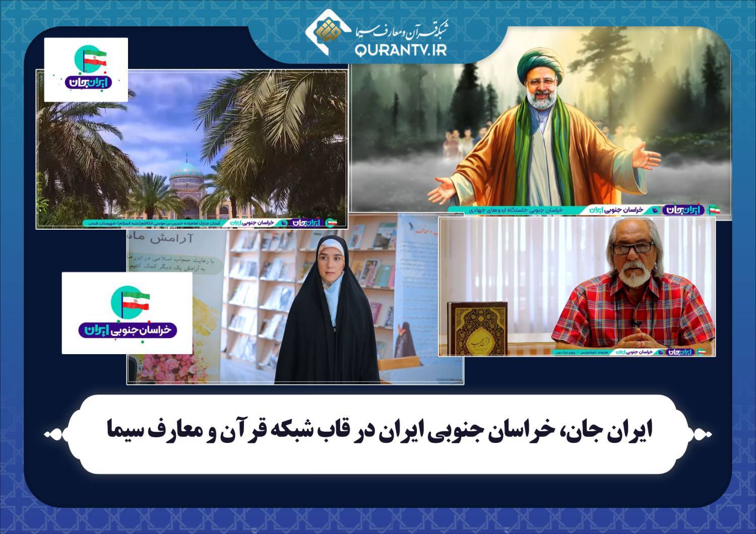 برنامه های شبکه های سیما در هفته رویداد ملی «ایران جان» برنامه های شبکه های سیما در هفته رویداد ملی «ایران جان»