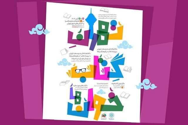 اعلام برنامه‌های «تهرانِ کتابخوان‌ها»