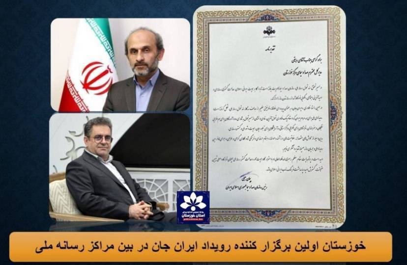 خوزستان پرچم‌دار تحول رسانه‌ای در کشور