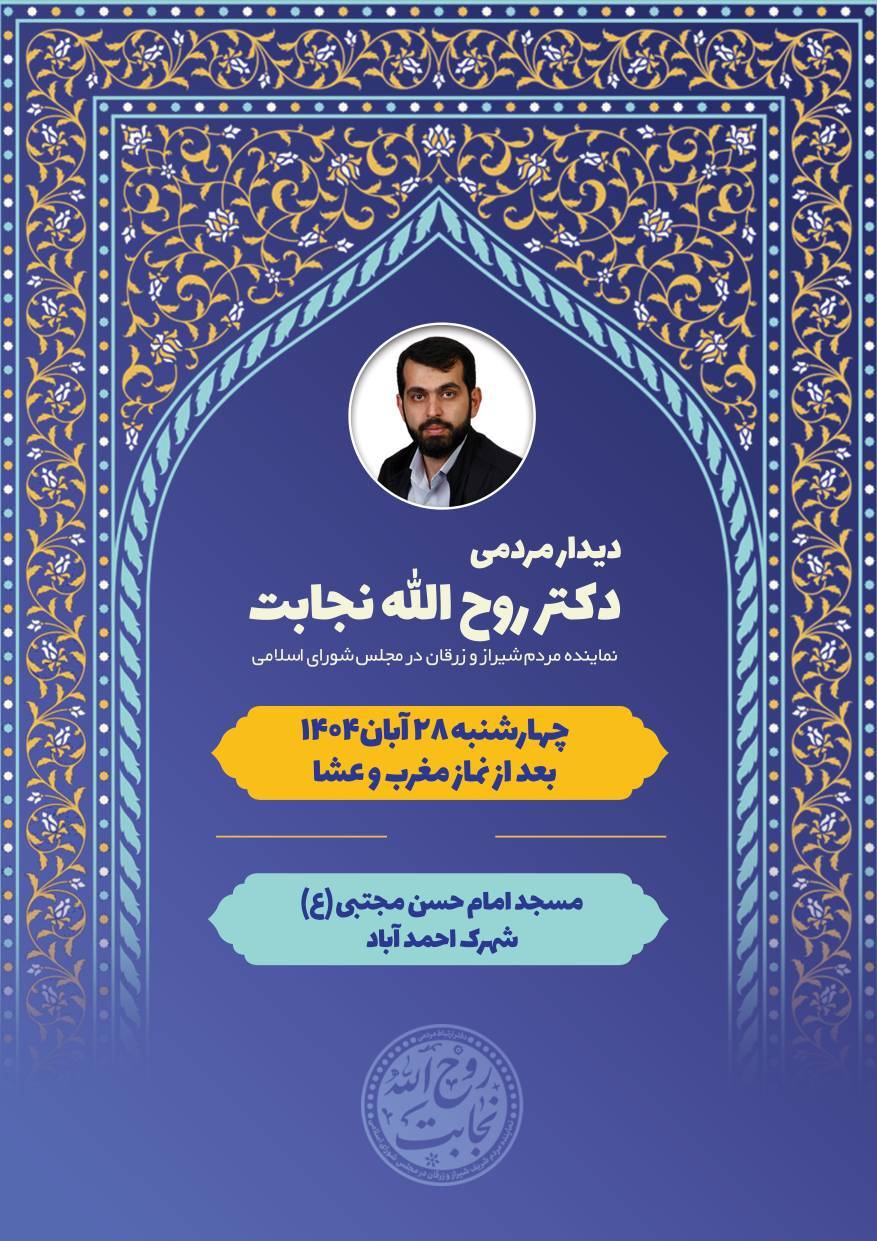 پیگیری مشکلات مردمی از سوی نماینده شیراز در مجلس