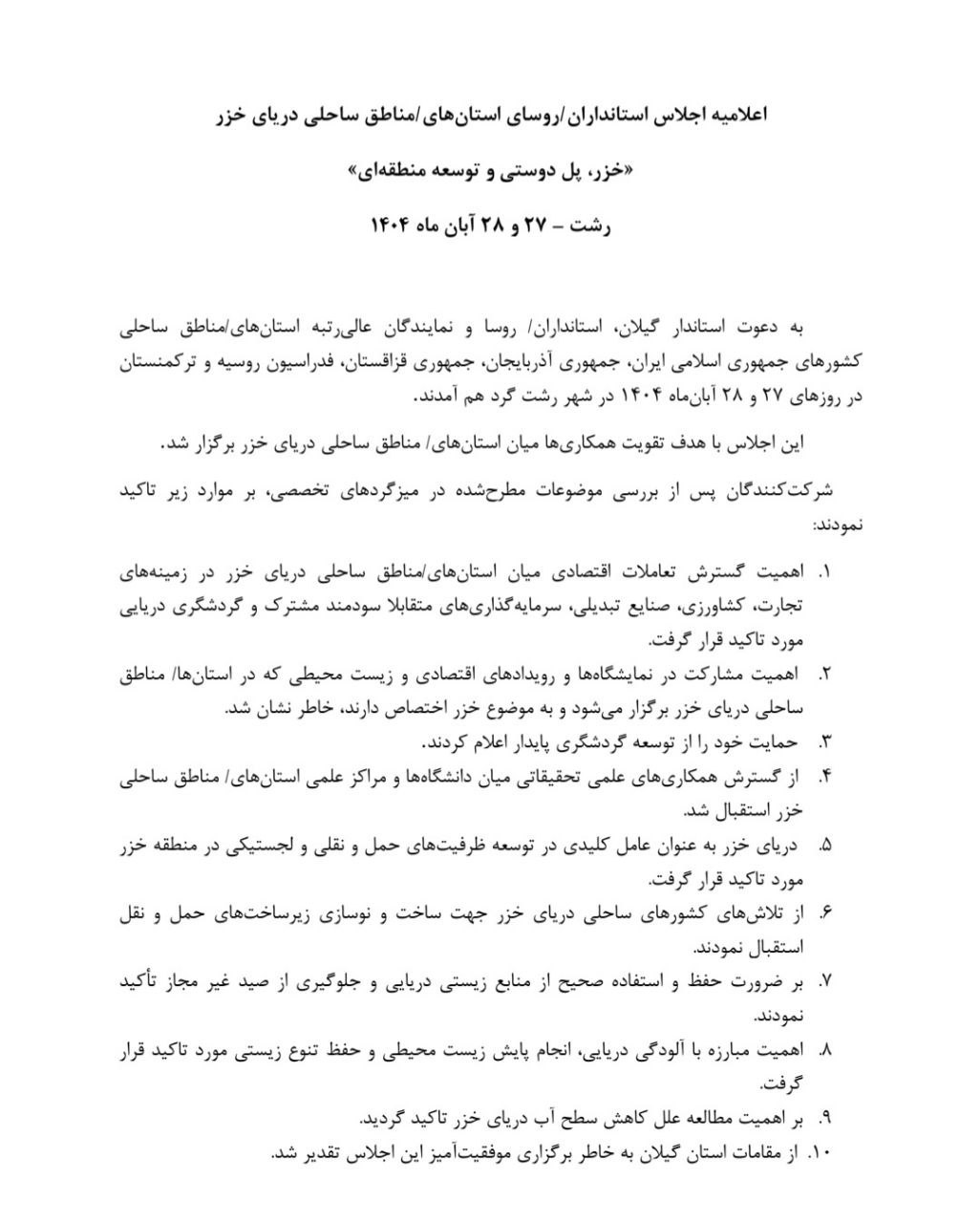 بیانیه استانداران و روسای استان‌های مناطق ساحلی دریای خزر