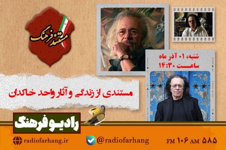 «مستند فرهنگ» و «سایه روشن تاریخ»، از رادیو فرهنگ