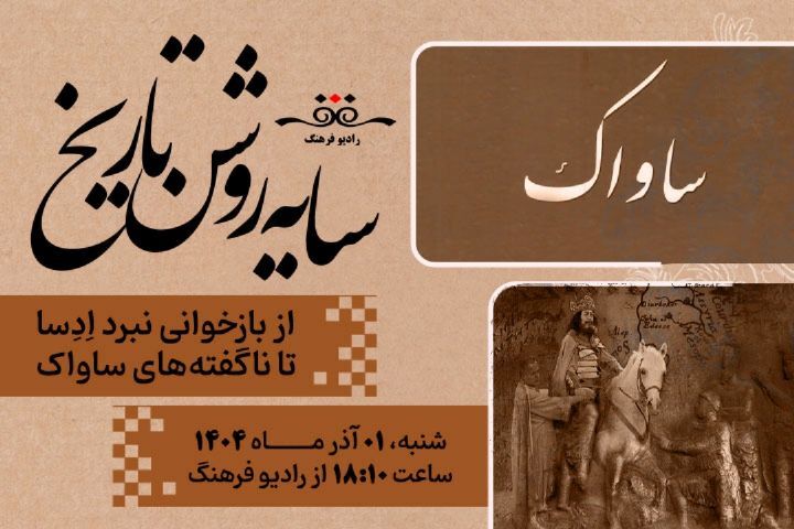 «مستند فرهنگ» و «سایه روشن تاریخ»، از رادیو فرهنگ