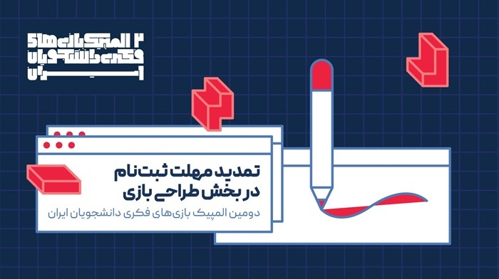تمدید مهلت ثبتنام در بخش طراحی بازی دومین المپیک بازیهای فکری دانشجویان ایران تمدید مهلت ثبتنام در بخش طراحی بازی دومین المپیک بازیهای فکری دانشجویان ایران