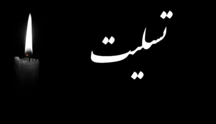 پیام تسلیت رئیس رسانه ملی درپی درگذشت همسر معاون رئیسجمهور پیام تسلیت رئیس رسانه ملی درپی درگذشت همسر معاون رئیسجمهور