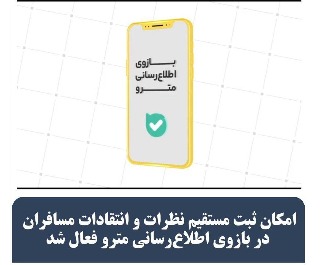 ثبت نظرات و انتقادات شهروندان در «بازوی اطلاع‌رسانی مترو»
