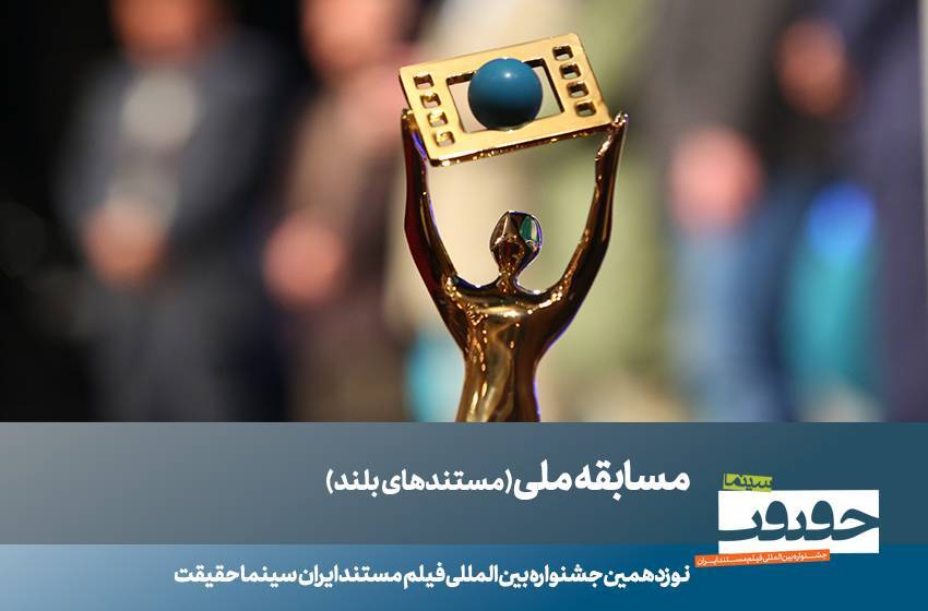 معرفی مستندهای بلند جشنواره سینما حقیقت معرفی مستندهای بلند جشنواره سینما حقیقت