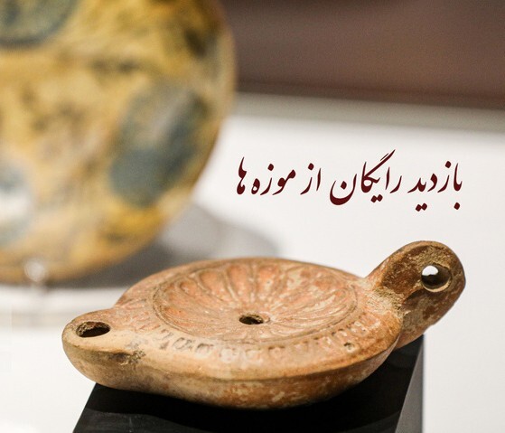 بازدید رایگان دانشجویان و استادان دانشگاه ها از موزهها و اماکن فرهنگیتاریخی بازدید رایگان دانشجویان و استادان دانشگاه ها از موزهها و اماکن فرهنگیتاریخی