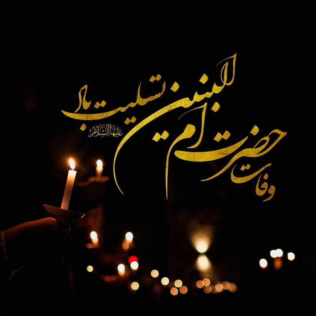 آئین های سوگواری در سالروز وفات حضرت‌ام البنین (س) در آبادان و خرمشهر