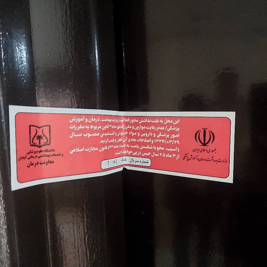 تعطیلی ۲ مرکز غیرمجاز دندانپزشکی و خدمات پوست و مو در آبادان تعطیلی ۲ مرکز غیرمجاز دندانپزشکی و خدمات پوست و مو در آبادان