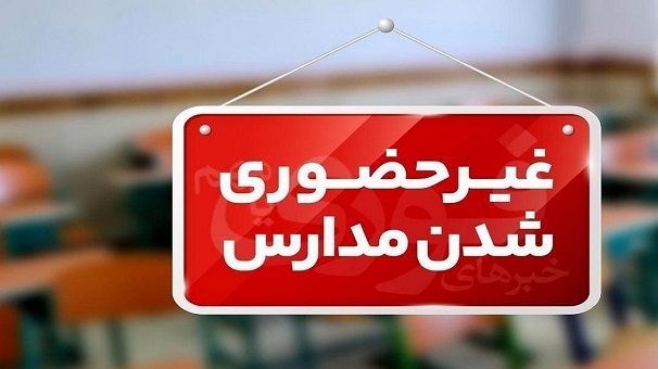 اطلاعیه آموزش و پرورش گلستان درباره مجازی شدن کلاس‌های درس