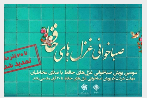 تمدید مهلت ارسال آثار پویش «صباخوانی غزلهای حافظ» تمدید مهلت ارسال آثار پویش «صباخوانی غزلهای حافظ»