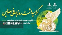 آیین گرامیداشت روز جهانی معلولین و تجلیل از معلولان آبادان
