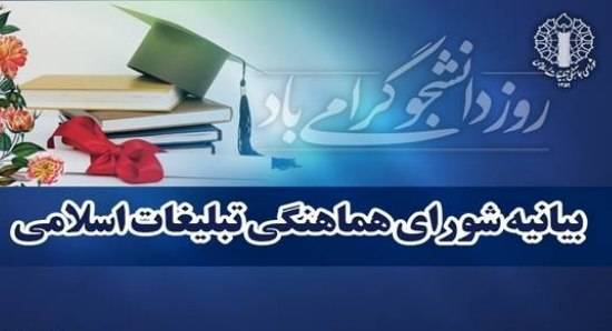 بیانیه شورای هماهنگی تبلیغات اسلامی در تبریک روز دانشجو **