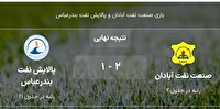 پیروزی تیم فوتبال صنعت نفت آبادان مقابل پالایش نفت بندرعباس