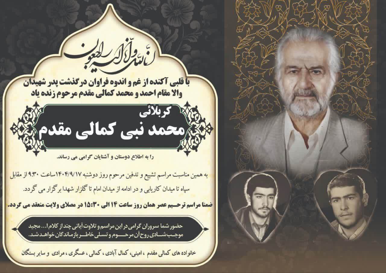 پیام تسلیت به مناسبت درگذشت پدر شهیدان والامقام کمالی‌مقدم