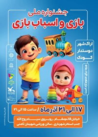 برگزاری نخستین جشنواره ملی بازی و اسباب‌بازی