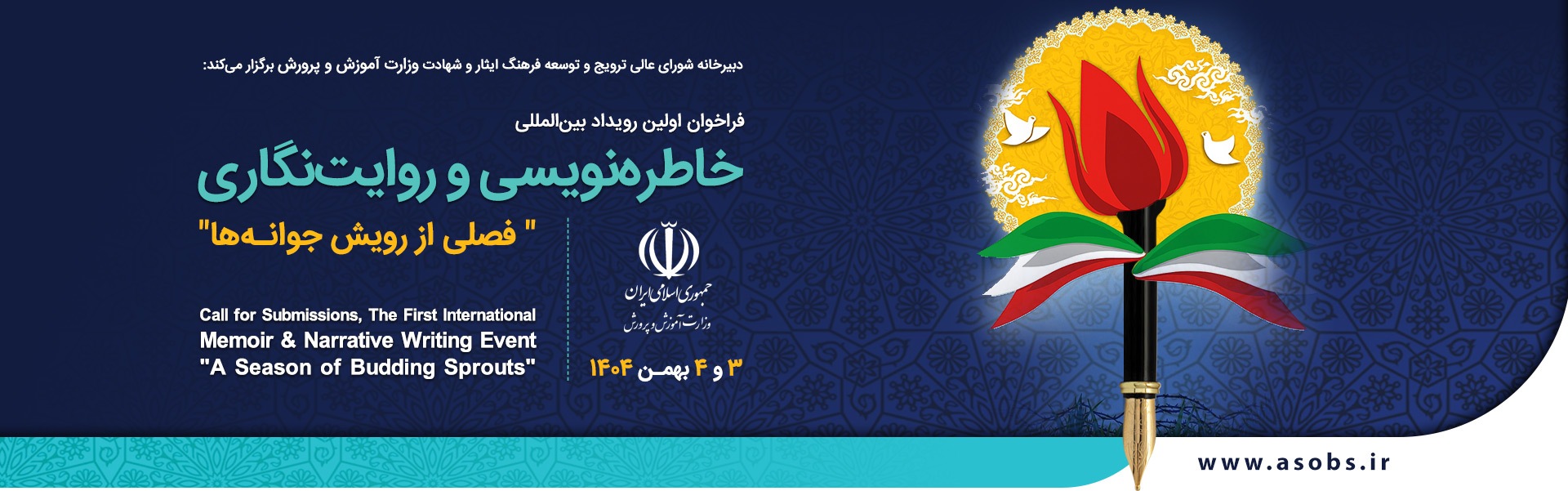 برگزاری نخستین رویداد بینالمللی خاطره نویسی و روایتنگاری برگزاری نخستین رویداد بینالمللی خاطره نویسی و روایتنگاری