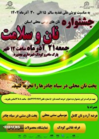 برگزاری جشنواره نان‌های بومی محلی در بجنورد