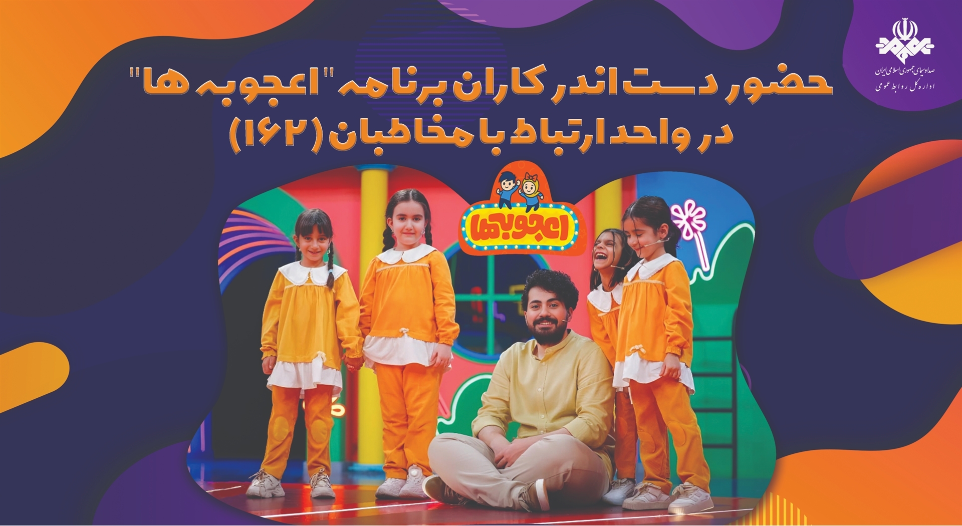 عوامل برنامه «اعجوبهها» به ۱۶۲ میآیند عوامل برنامه «اعجوبهها» به ۱۶۲ میآیند