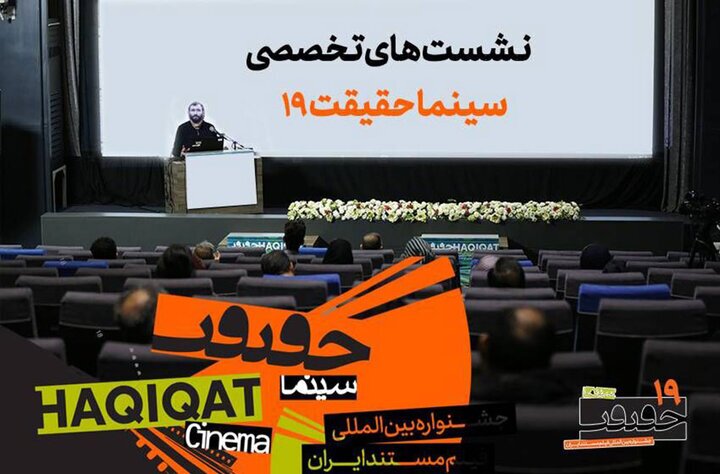 اعلام برنامه نشست‌های تخصصی و کارگاه های جشنواره سینماحقیقت
