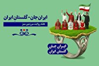 رویداد ملی ایران‌جان در گلستان ایران