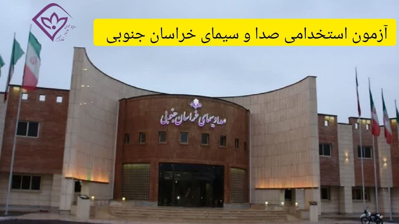 برگزاری آزمون استخدامی صدا و سیمای خراسان جنوبی برگزاری آزمون استخدامی صدا و سیمای خراسان جنوبی