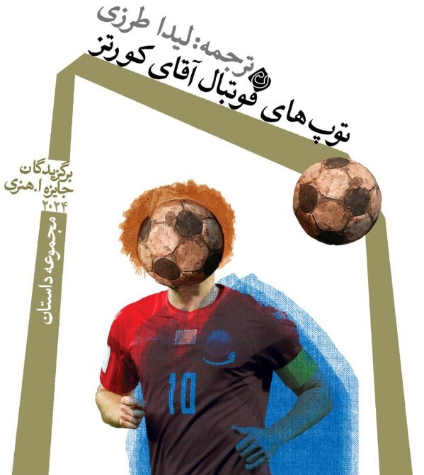 کتاب «توپ‌های فوتبال آقای کورتز»، به کتابفروشی رسید