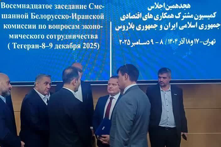 هجدهمین کمیسیون مشترک جمهوری اسلامی ایران و بلاروس با حضور هپکو
