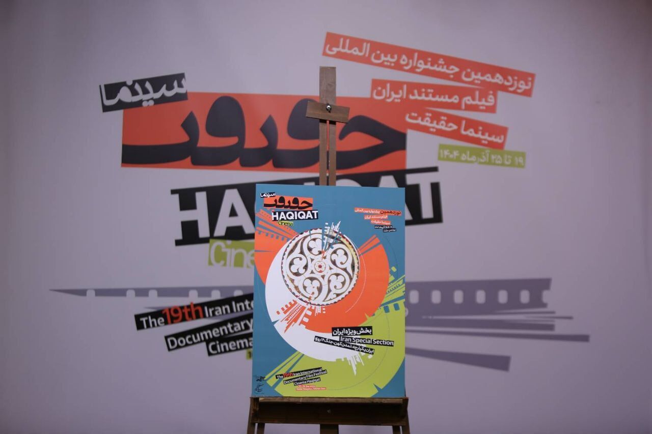 انتشار نماهنگ رسمی جشنواره سینما حقیقت